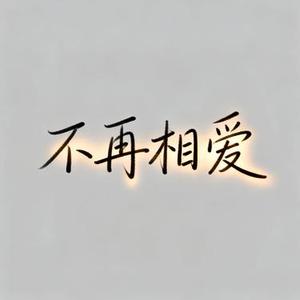 不再相爱