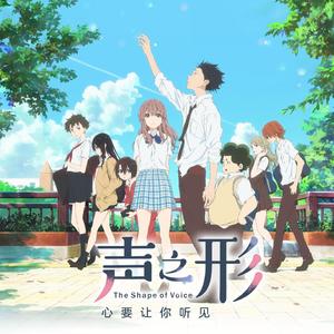 恋をしたのは（《声之形》OP 中文填词）（Cover aiko）