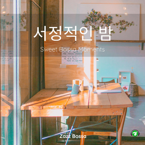 아늑한 방 안에 은은히 퍼지는 아로마 향기 (Bossanova Version)