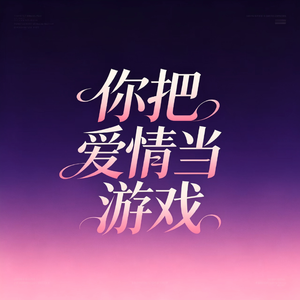 你把爱情当游戏