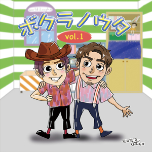 本当はね。 (remixing 2021ver.)