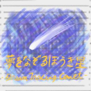夢をなぞるほうき星