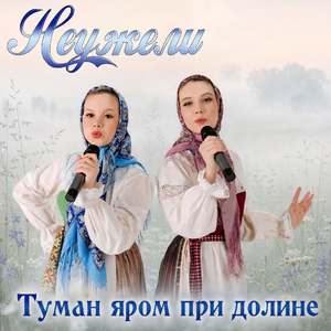 Туман яром при долине