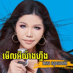 មើលអីយ៉ាងហ្នឹង