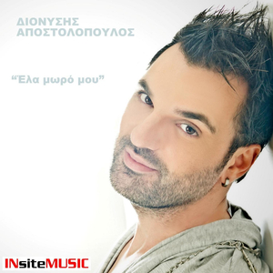 Ελα μωρο μου