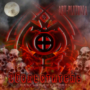 Разрушая стены (Remastered 2023)