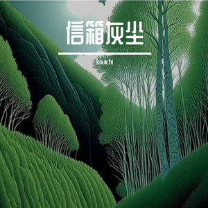 信箱灰尘
