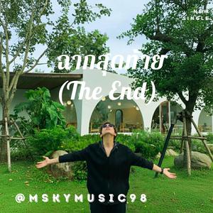 เพลง ฉากสุดท้าย