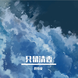 只留清香