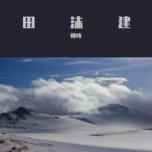 田沫建 (289)