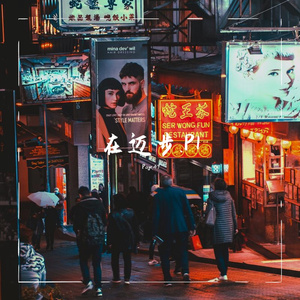 脱身（Prod.Jianastic.X）