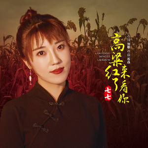高粱红了来看你