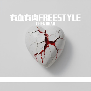 有血有肉FREESTYLE