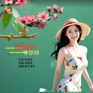 月季花开等你回【对唱】