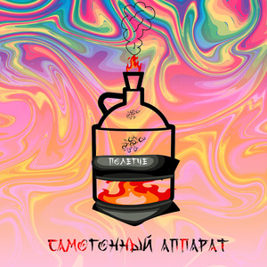 Самогонный аппарат