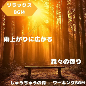 「リラックスBGM」湖畔で揺れる安らぎ音