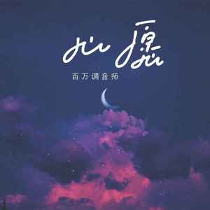 心愿