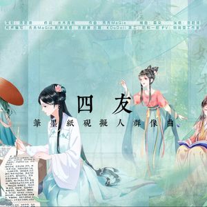 四友（笔墨纸砚拟人原创同人曲） 伴奏