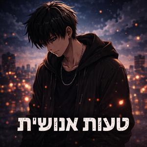 טעות אנושית