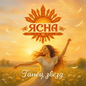 Танец звезд