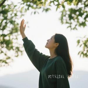 把今天过好，就很好