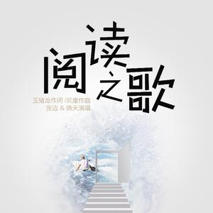 阅读之歌-张迈+皓天