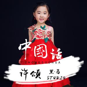 黑马音乐丨许颂 - 中国话
