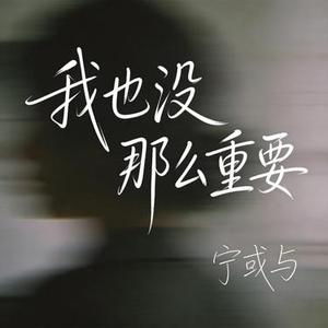 我也没那么重要
