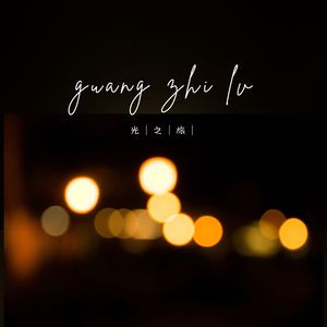 夏夜的萤火虫 (钢琴)