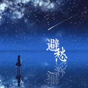 避愁(翻自 傲七爷)