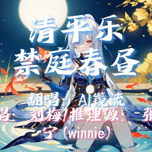 【AI镜流】清平乐·禁庭春昼