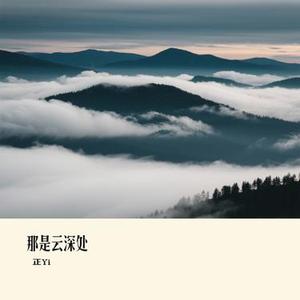 那是云深处 (Cover 乡村突击队)