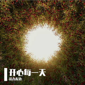 开心每一天