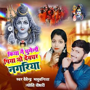 किया नै घुमेलौ पिया यो देवघर नगरिया