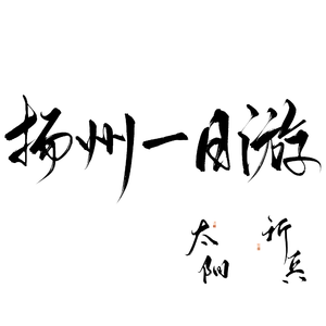 扬州一日游