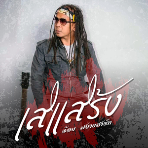 เสแสร้ง