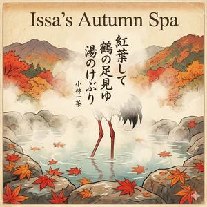 紅葉して 鶴の足見ゆ 湯のけぶり