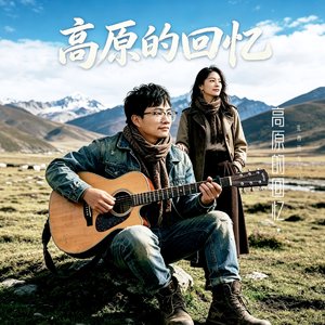 高原的回忆