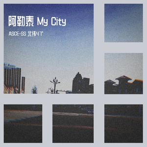 《阿勒泰 My city》