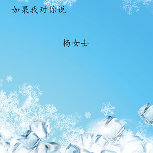 如果我对你说