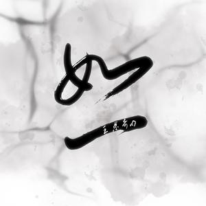 如一（《周生如故》周生辰人物主题曲）