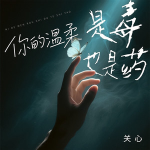 你的温柔是毒也是药