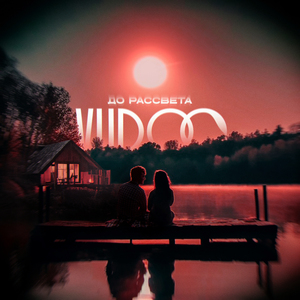 До рассвета