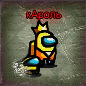 кАроль