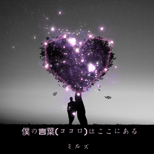 僕の言葉 (ココロ) は ここにある