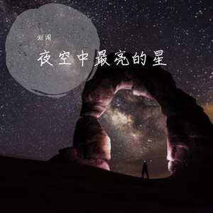 夜空中最亮的星