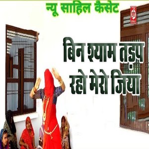 Bin Shyam Tadap Raho Mero Jiya