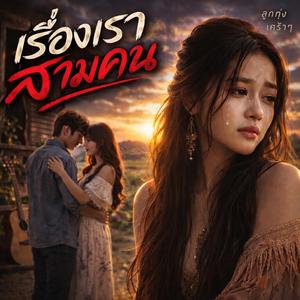 เรื่องเราสามคน