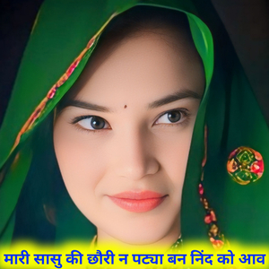 मारी सासु की छौरी न पट्या बन निंद को आव