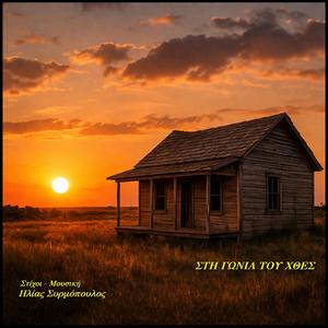 Στη γωνιά του χθες